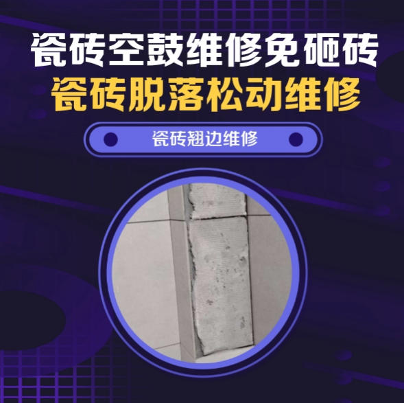 江陵瓷砖空鼓维修推荐靠谱商家之瓷砖松动维修卧室墙砖局部脱落实推荐哪个公司？推荐诚匠小爱修缮
